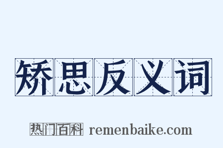 矫思反义词是什么意思的图片